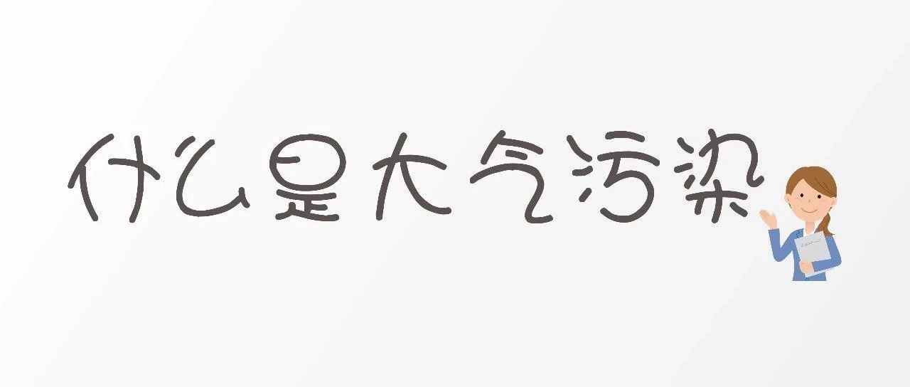 科普｜大气污染三问：what? why? how?