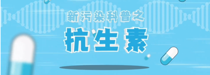 科普视频 | 新污染物篇